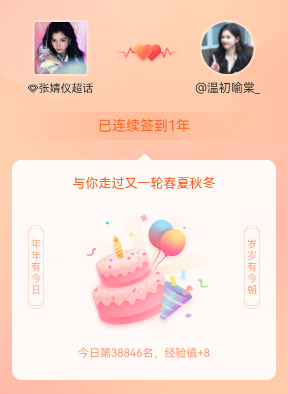 我在张婧仪连续签到1年啦，还要一起走过很多个春夏秋冬~ 