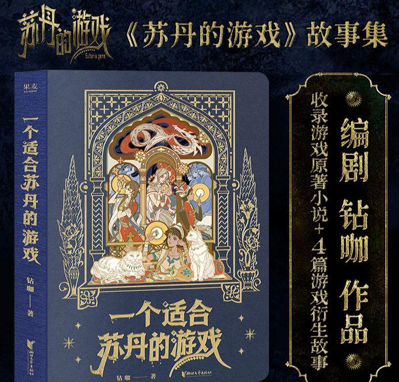 《苏丹的游戏》改编实体小说「一个适合苏丹的游戏」预售中，售价79元，小说收录了游
