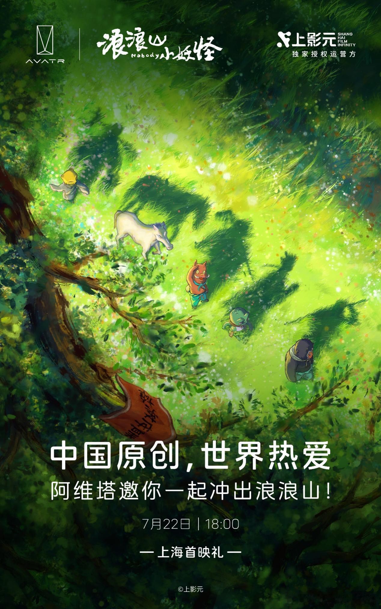 “冲出浪浪山”不仅是小妖怪的旅程，也是每一个普通人的生活写照。阿维塔用科技承载用