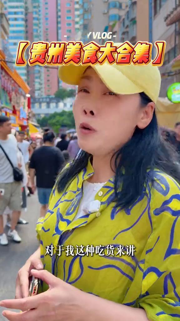 贵州美食大合集。
嗨朋友们大家好，今天我是来交作业的，因为我的评论区里很多朋友告