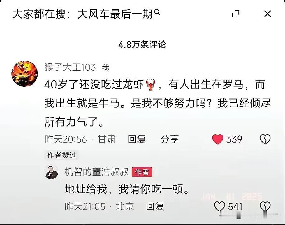 太令人感动了！有一位网友给董浩叔叔留言道：“我都40岁了，还从未吃过龙虾。有些人