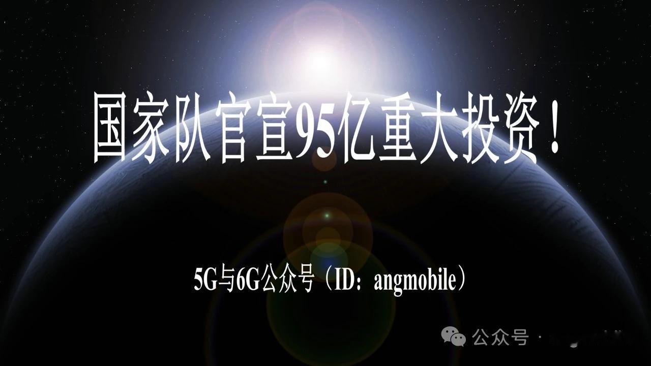 国家队重磅出手！中信科移动官宣95亿大手笔投资 剑指空天地一体化+6G
 
移动