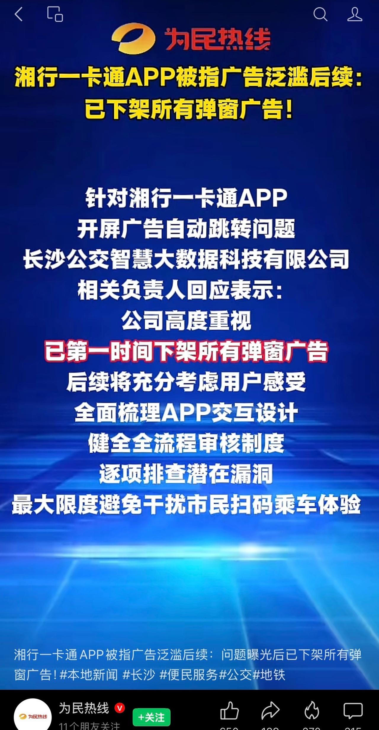 据为民热线报道：长沙“湘行一卡通APP”被指广告泛滥，严重影响用户体验。长沙公交
