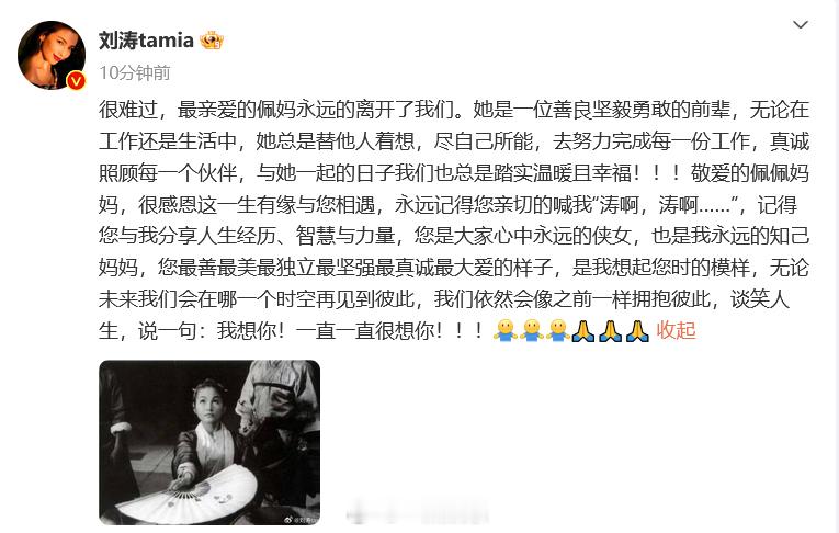 #刘涛发文悼念郑佩佩##刘涛 最亲爱的佩妈永远的离开了我们# 19日，经纪公司证