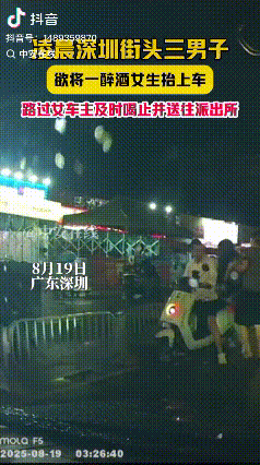 9月19日凌晨深圳一女子喝醉三名男子欲将女子扶上车，被路过女司机及时喝止: 不管