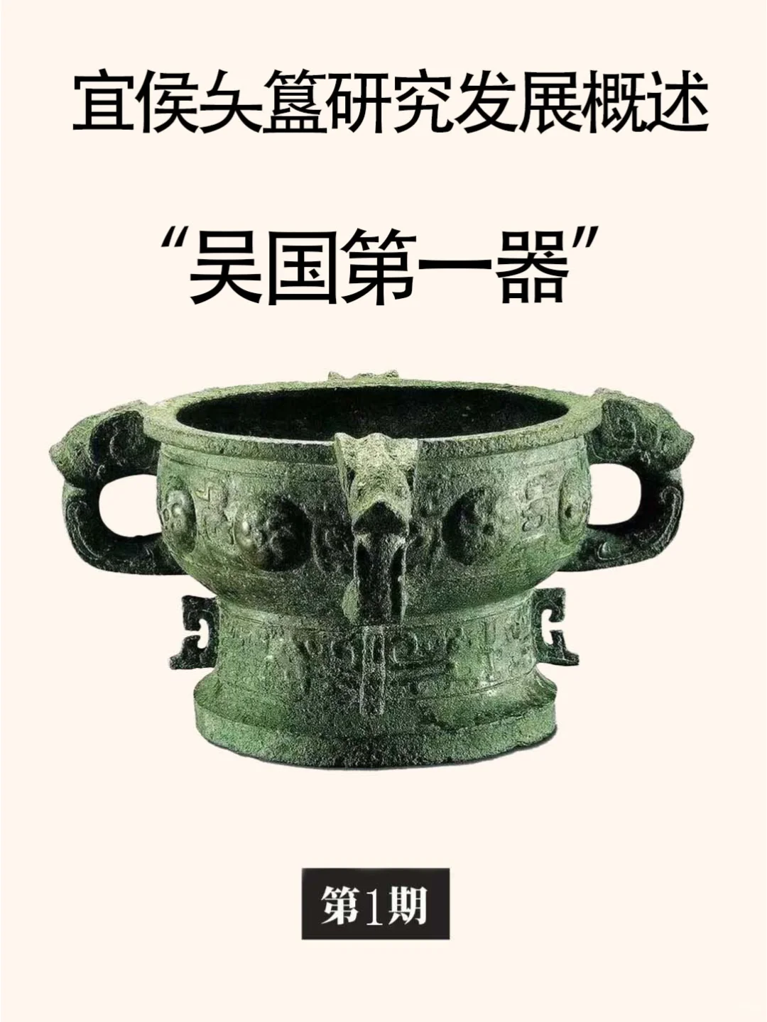 吴国第一器：宜侯夨（吴）簋研究发展概述