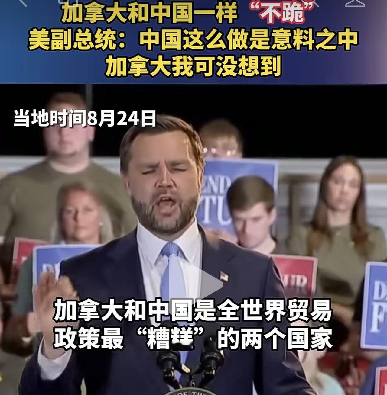 万斯不小心把底裤露出来了

万斯十分惊讶地说，“加拿大这次居然不求、不饶、不下跪
