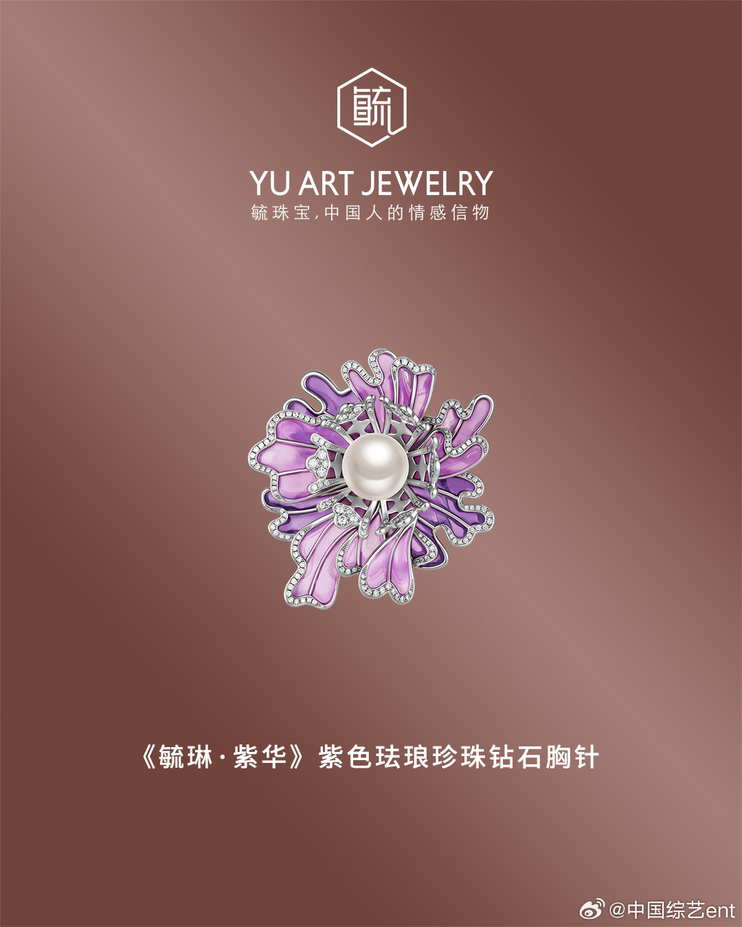 毓珠宝Yu Art Jewelry《毓琳·紫华》寿字纹牡丹新品胸针，紫色透窗珐琅