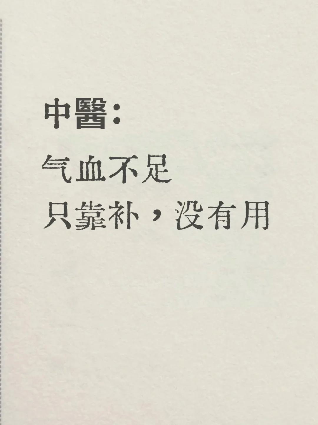 原来，气血真的不是补出来丨养气血的好方法