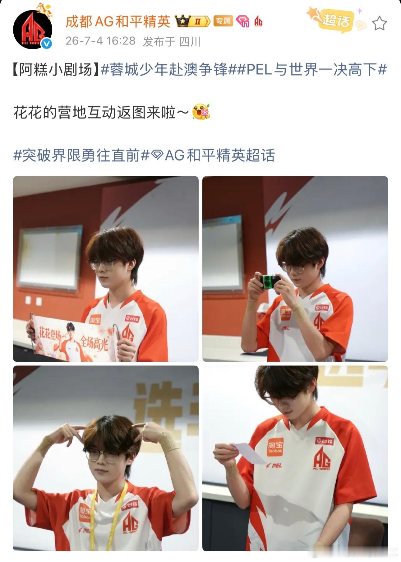 澳门邀请赛总决赛期间，成都AG选手花花参与营地互动。现场返图显示其身着队服佩戴证