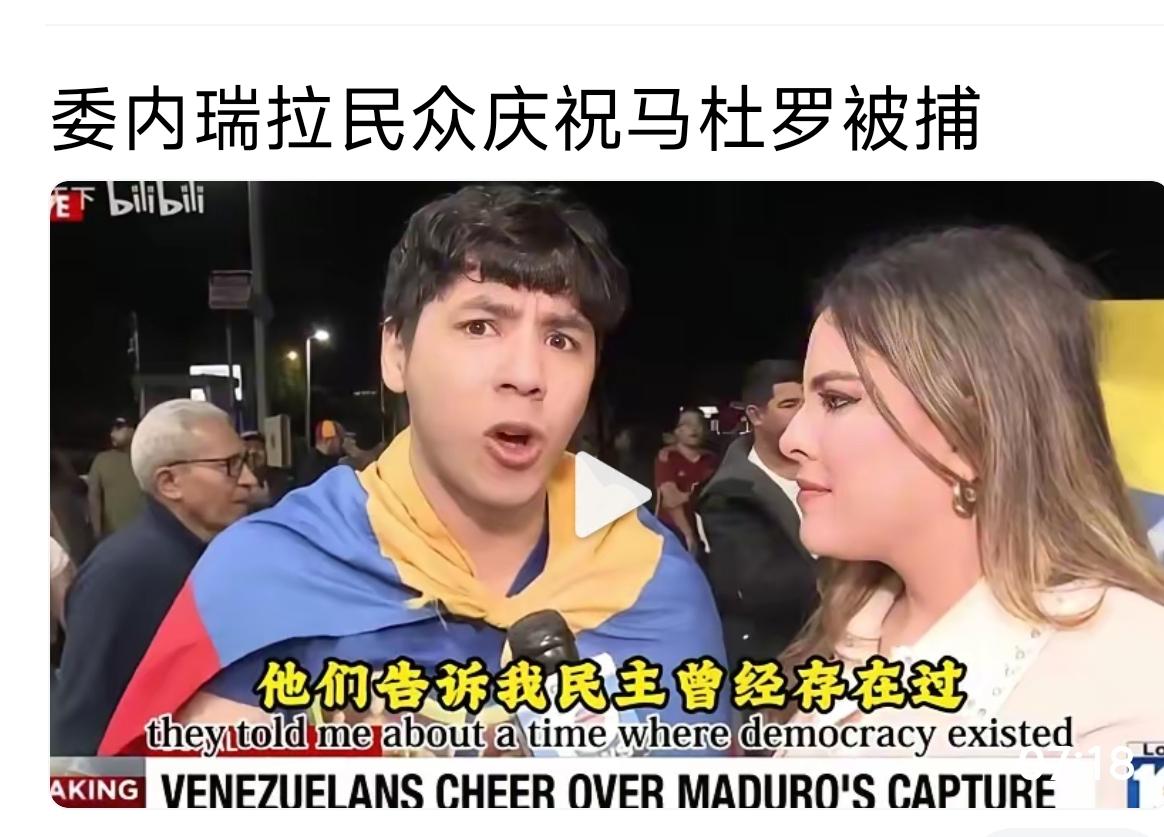 呵呵，这一幕似乎在叙利亚出现过，也曾经让暗中的“民主人士”阴阳怪气。
   现在