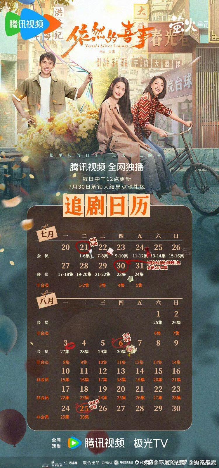 腾讯依然的喜事 7.30开超点，直通大结局。 