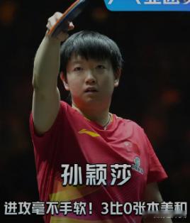 张本美和除了孙颖莎都赢了 17岁的张本美和确实已经接近伊藤美诚巅峰期的威慑力了。