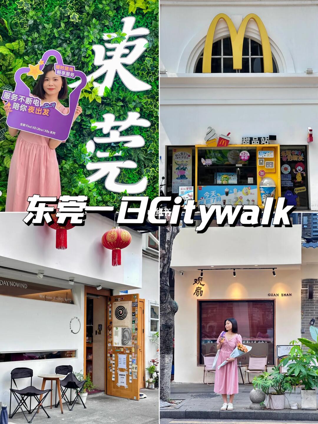 五一假期东莞Citywalk路线推荐（薅羊毛版）