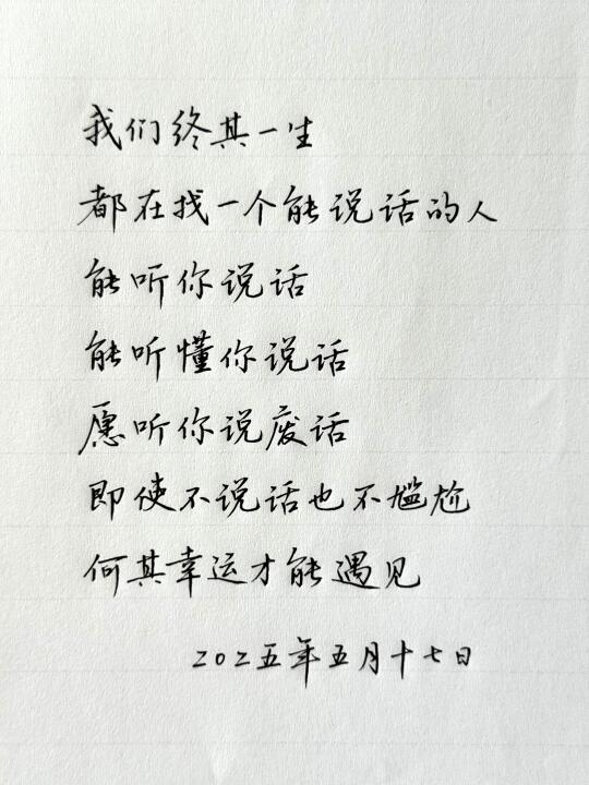 我们终其一生，都在找一个能说话的人
