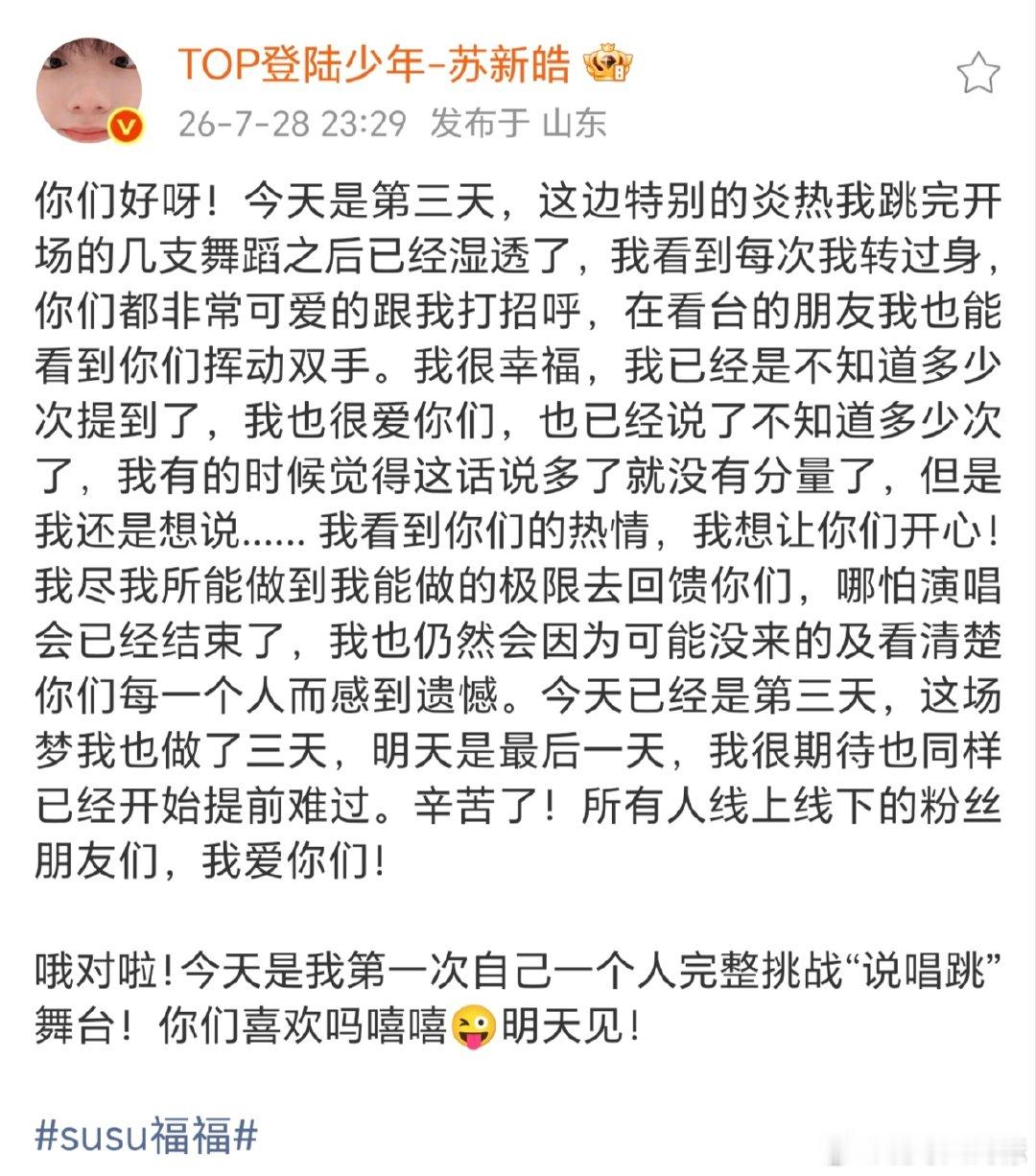苏新皓因为演唱会结束提前难过苏新皓已经开始提前难过 啊啊啊啊苏新皓发文，已经开始