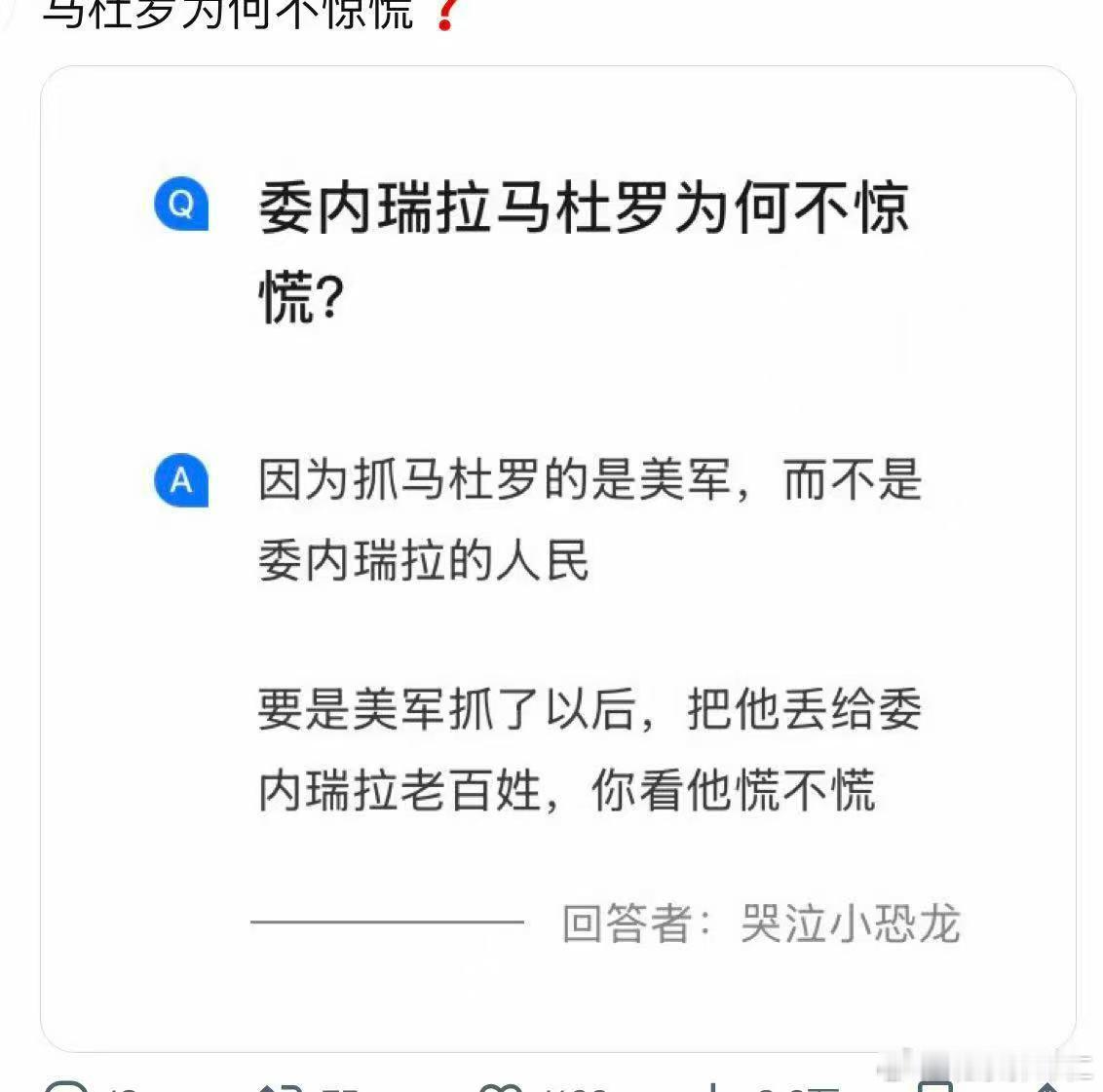网友边还贷款边为马杜罗操心，这个网友的点评挺有意思，他说马杜罗一点都不惊慌…． 