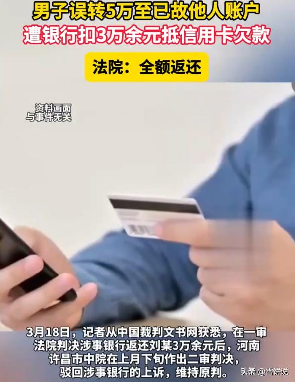 河南许昌，男子给朋友转账，不料50000块转到了别人的卡里，而对方前不久刚刚去世