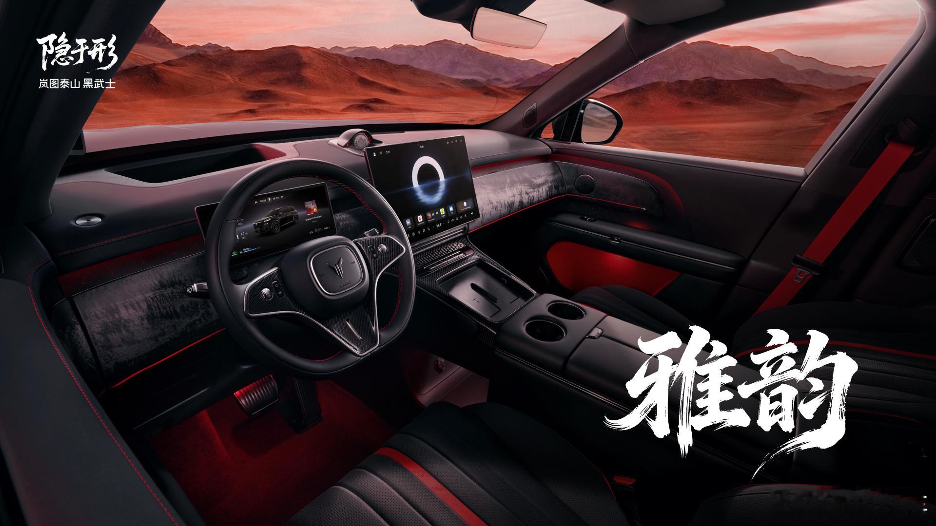 泰山黑武士专属——丹墨内饰配色【中国旗舰 朱砂为印】896线激光雷达全球首秀看岚