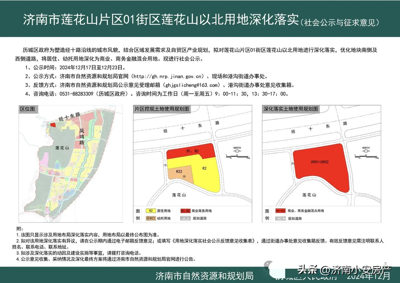 取消住宅用地！济南莲花山01街区用地深化落实
历城区莲花山片区，山东省消防救援总