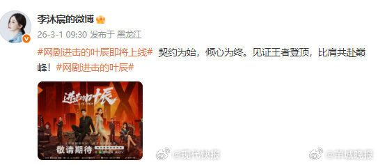 #李沐宸回应进击的叶辰即将上线#【#李沐宸新剧进击的叶辰即将上线#】3月1日，发