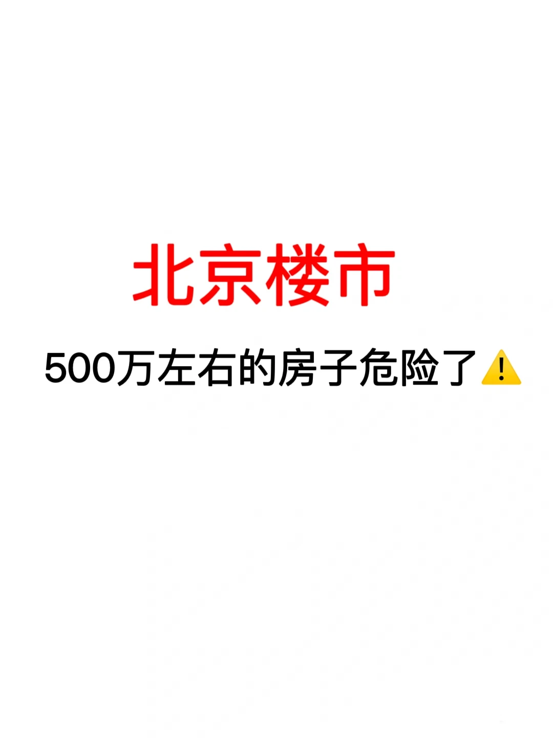 北京楼市：500万左右的房子危险了🔥