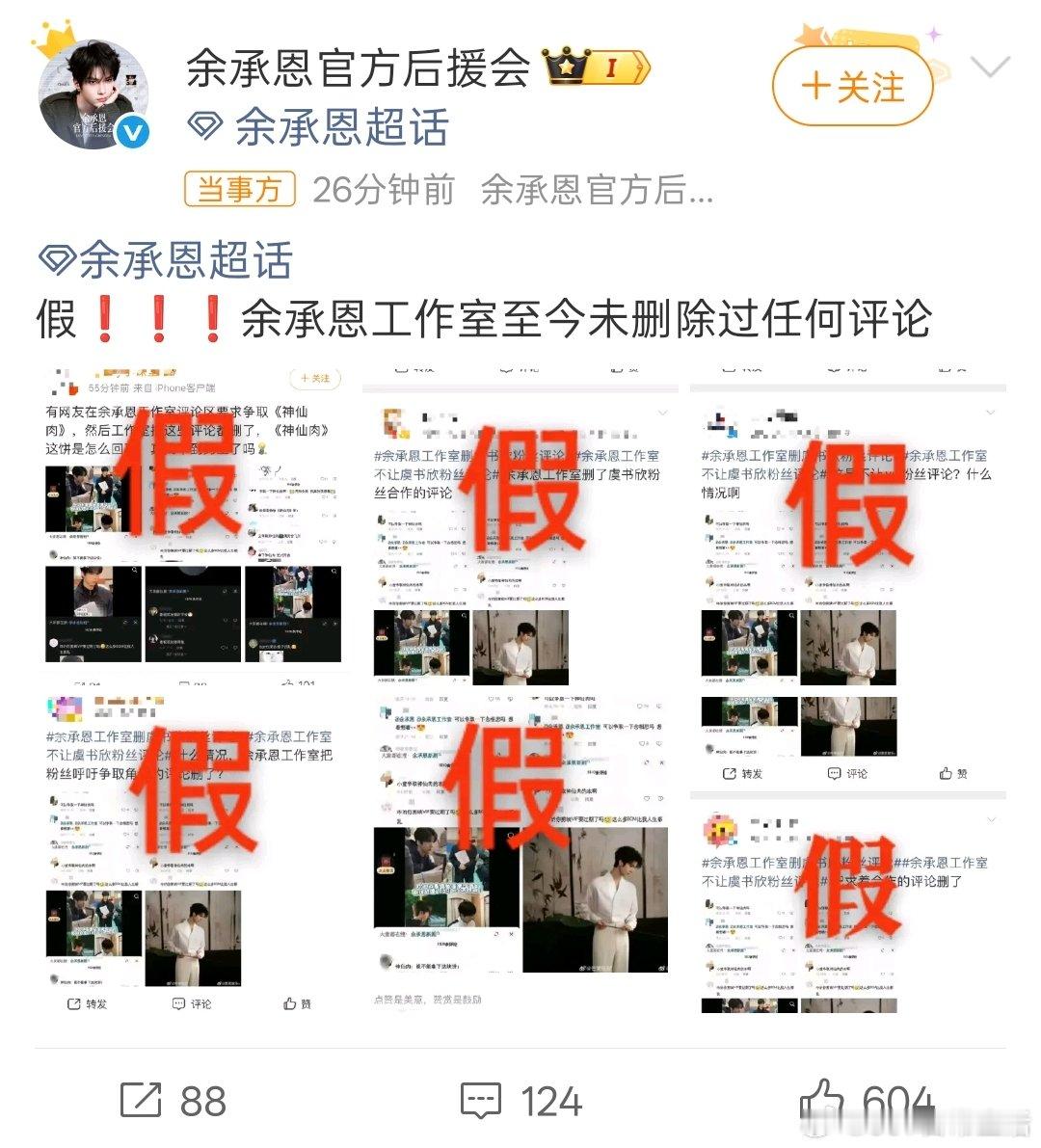 余承恩官方后援会打假删评传闻余承恩后援会打假删评传闻 假假假！不信谣不传谣，余承