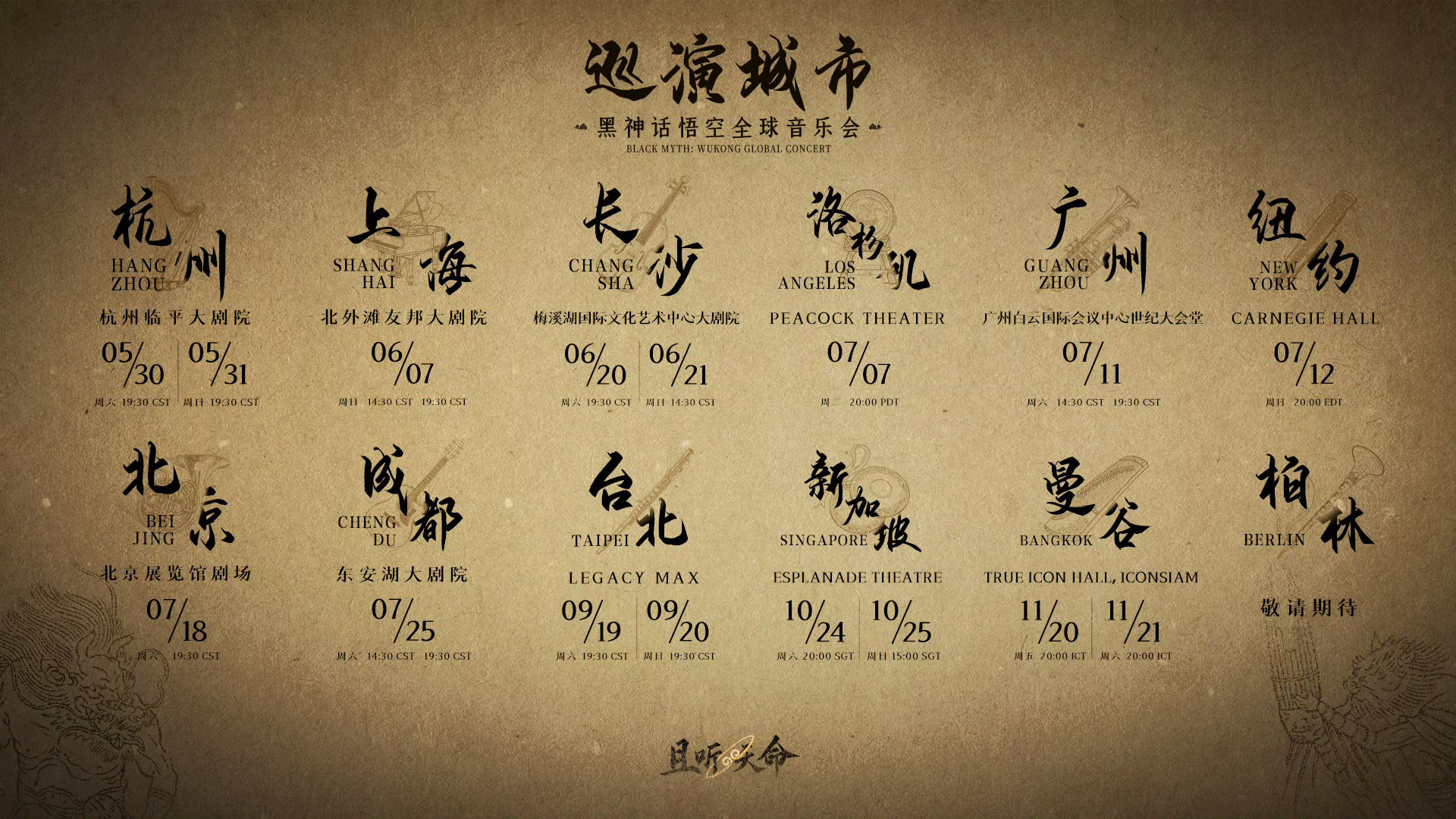 我嘞个豆，《黑神话：悟空》还要搞全球巡演音乐会，国内有杭州、上海、长沙、广州、北