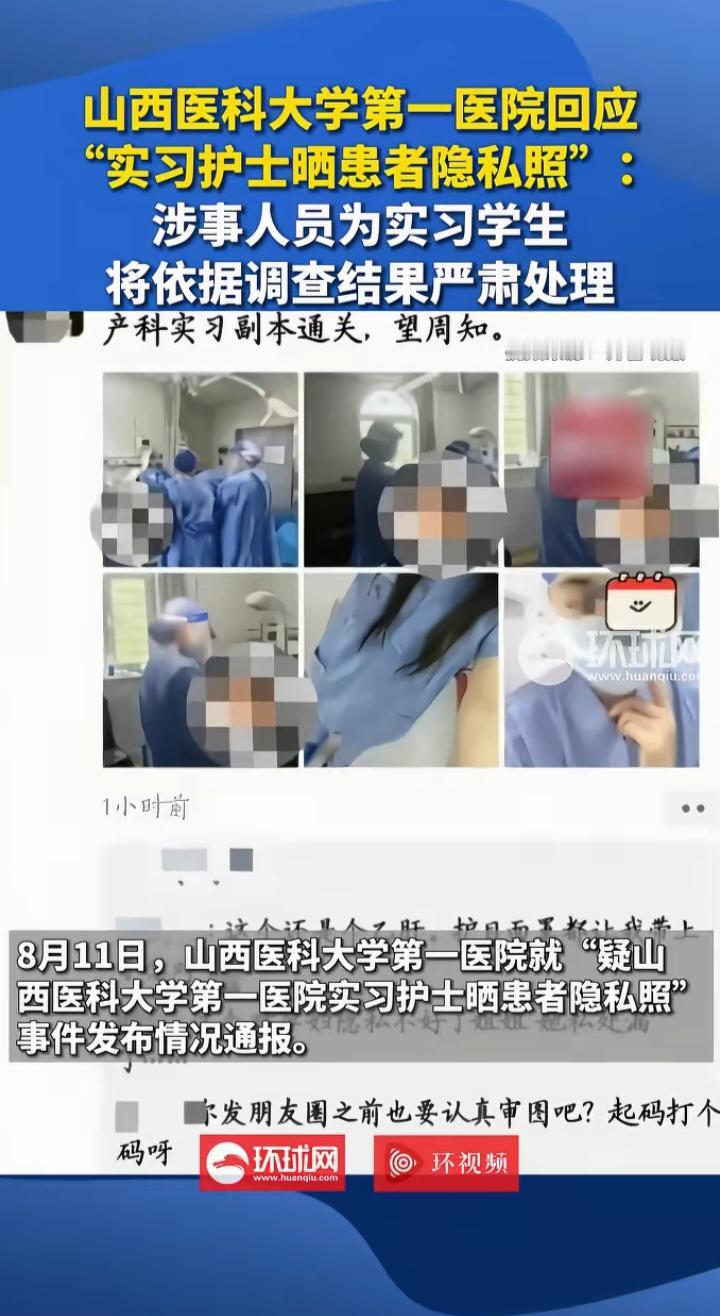实习护士晒患者隐私照：医疗隐私的底线，不该从实习期就失守
 
山西医科大学第一医