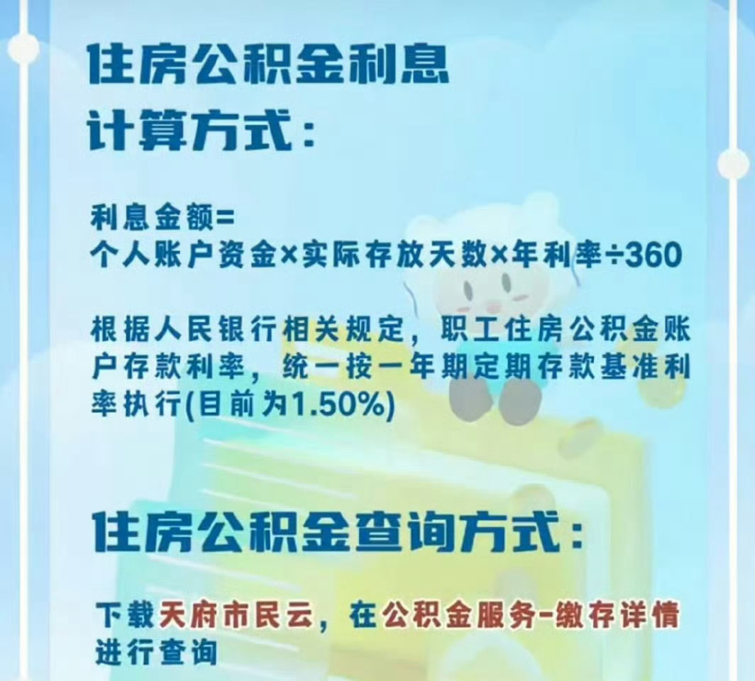 成都2026年住房公积金利息已到账！快去看看你到了多少钱？账户有多少余额？公积金