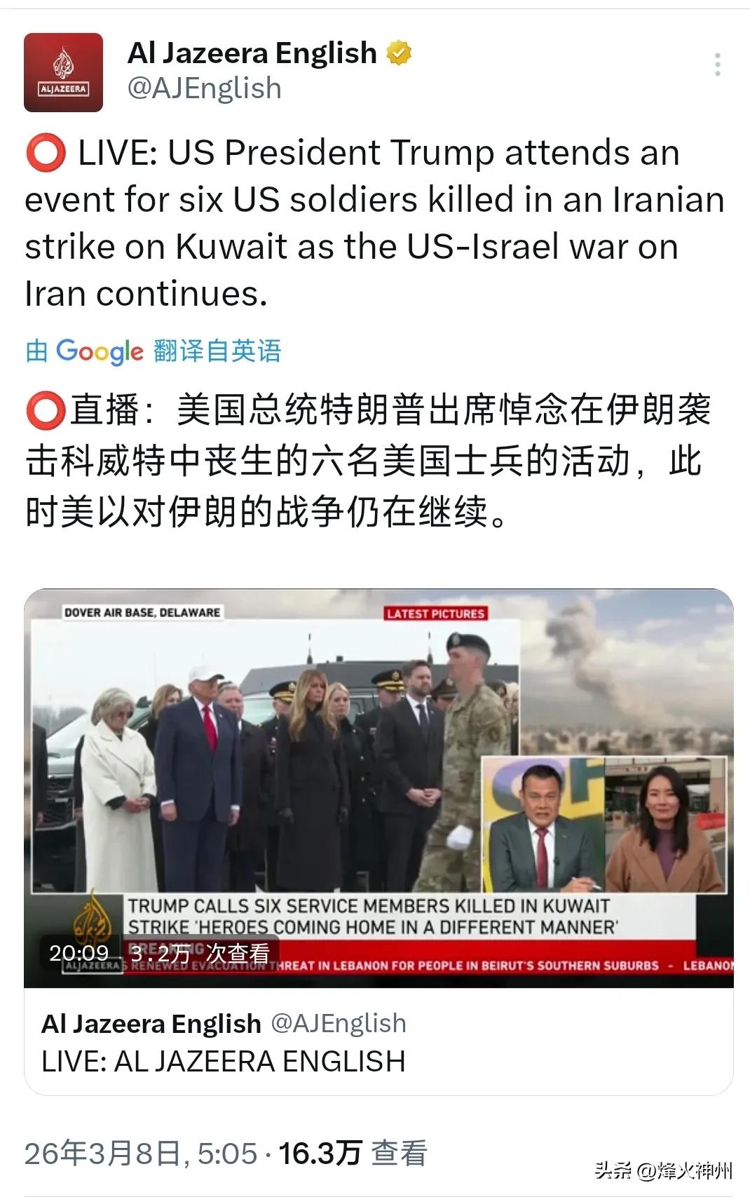 半岛电视台今天（3月8日）报道：“美国总统特朗普出席悼念在伊朗袭击科威特中丧生的