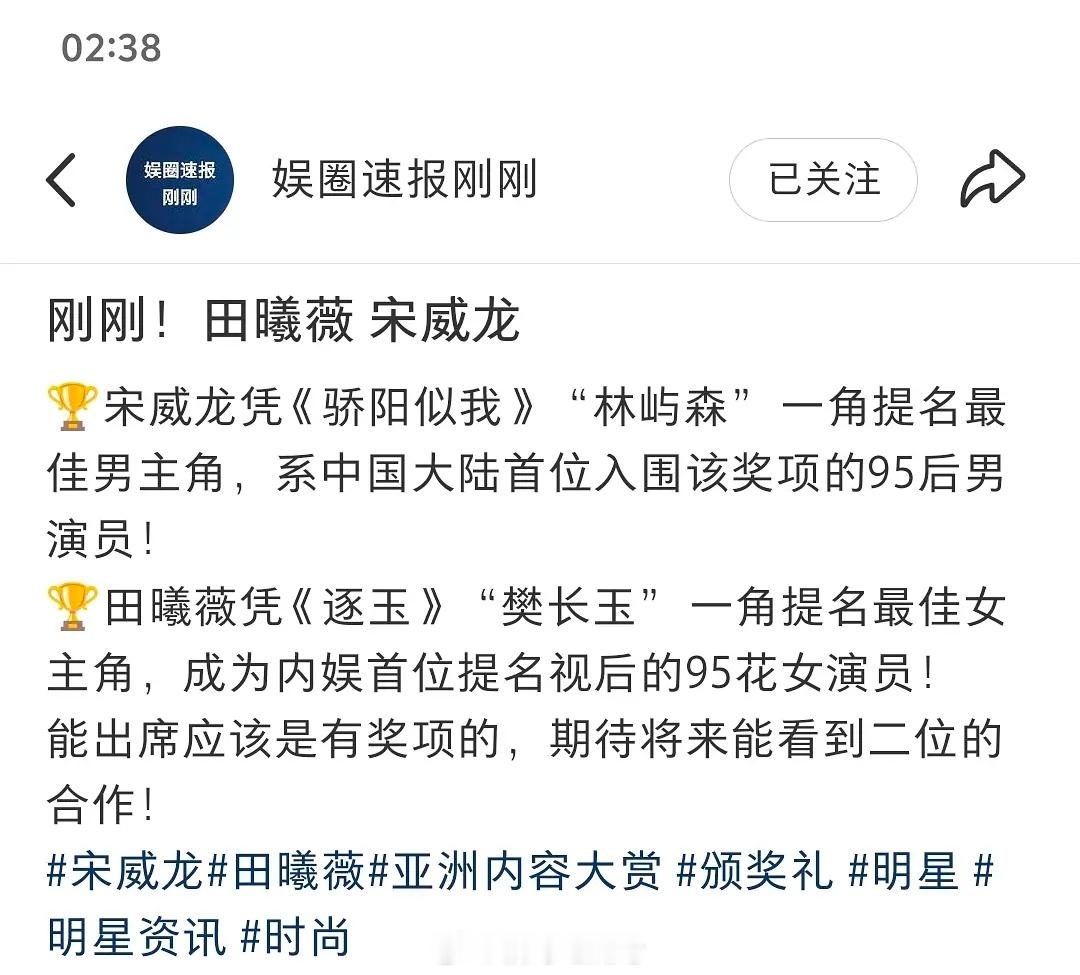 田曦薇 宋威龙，出席亚洲内容大赏，两位分别凭借《逐玉》《骄阳似我》入围视帝视后田