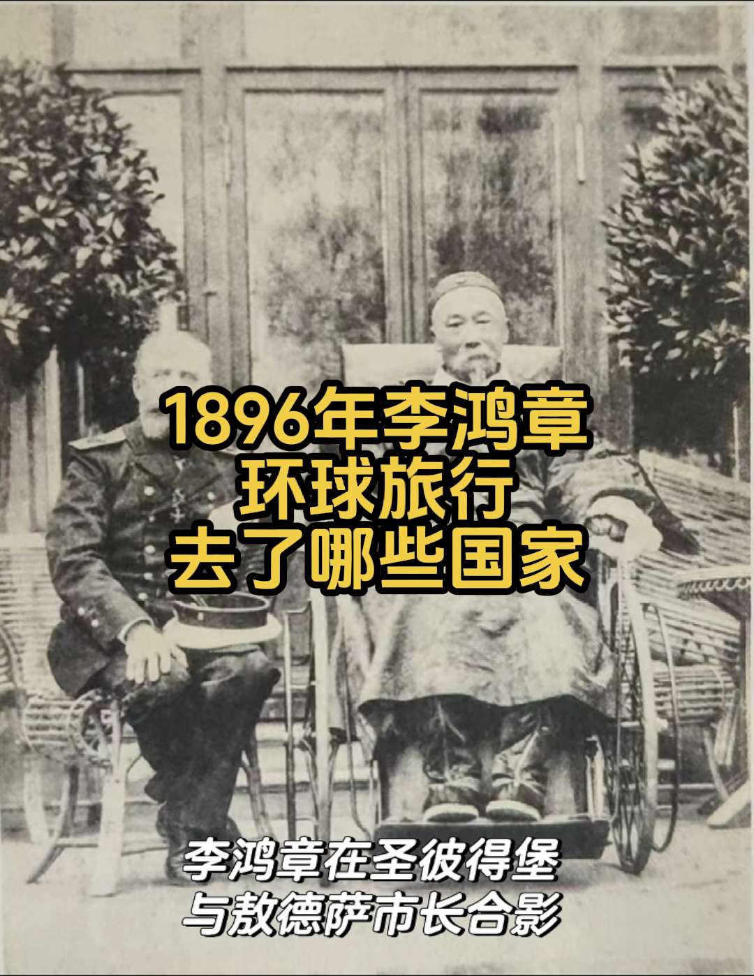 李鸿章1896年环球旅行190天到访8国。甲午惨败后，74岁的李鸿章为...
