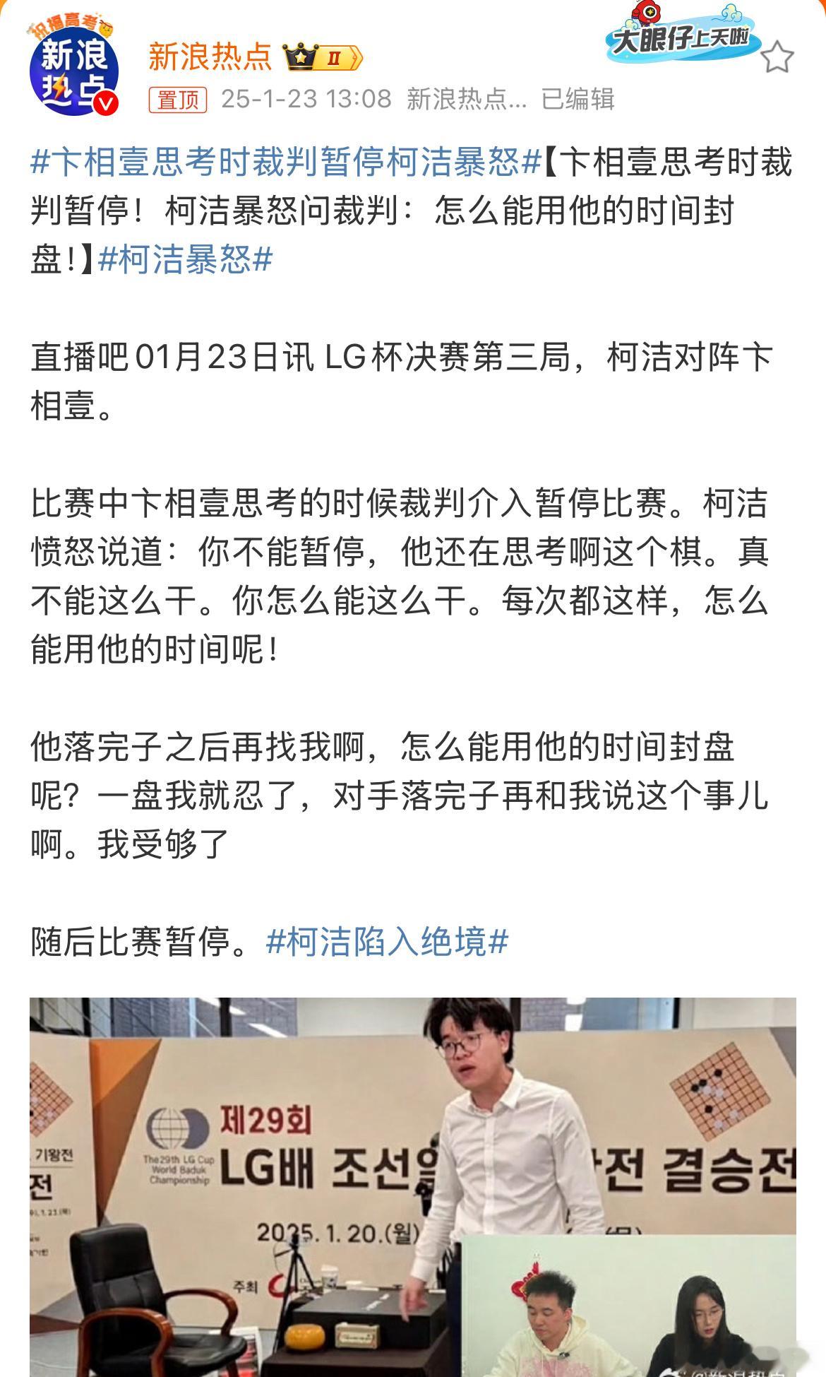 卞相壹思考时裁判暂停柯洁暴怒 棒子真不要脸够无语了是想明抢？ 