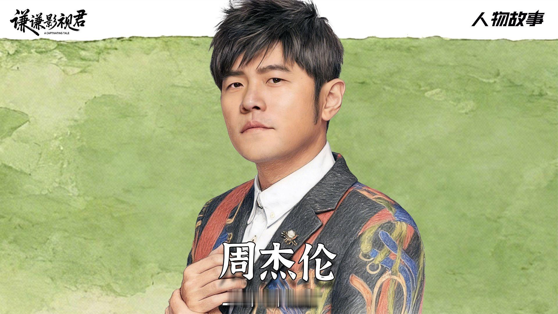 周杰伦：华语乐坛最后超级巨星