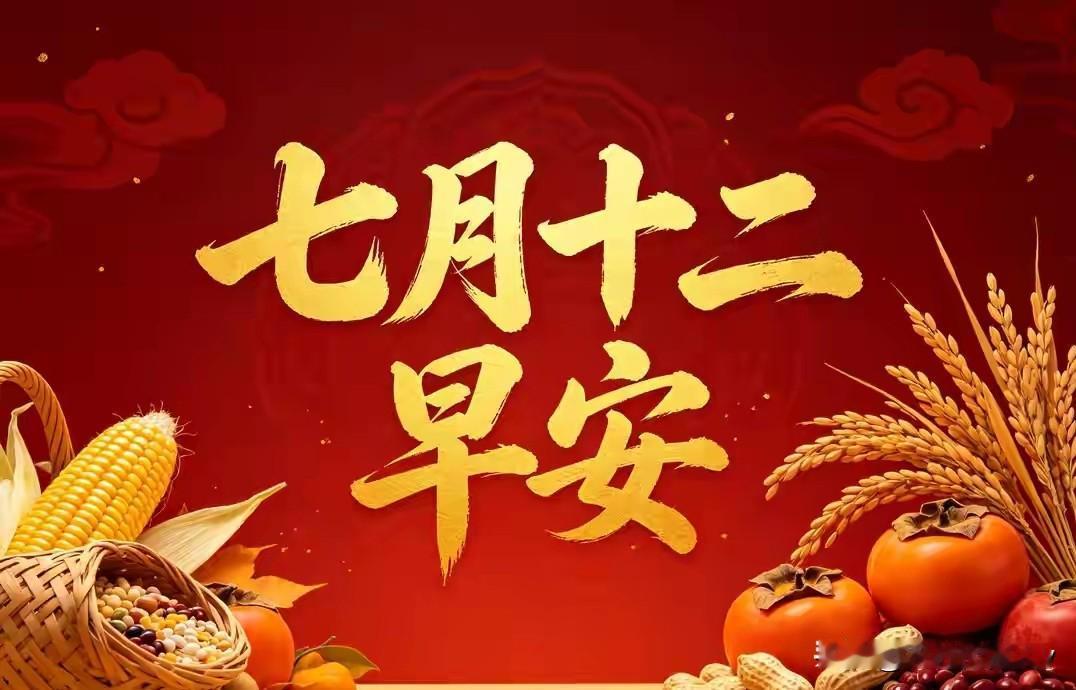 今日农历七月十二小中元，牢记1要收，2要润，3要吃，莫忘老传统
 
今天农历七月