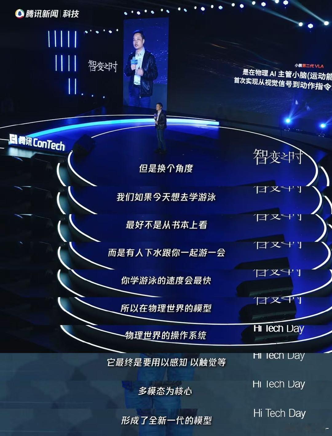 何小鹏说机器人靠模仿人才能学会走路 2025腾讯ConTech大会 智变之时 数