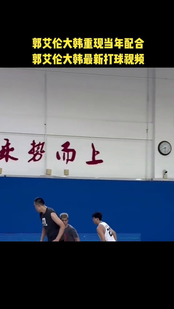 郭艾伦大韩重现当年配合。
郭艾伦大韩最新打球视频。