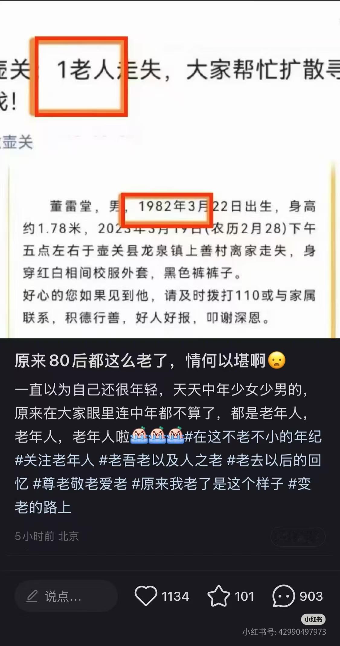 80后已全面步入老年社会，这不，已被官方认证，82年出生走失为老年人走失。

更