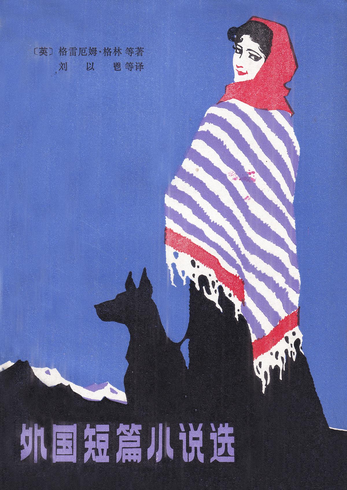 80-90年代翻译书封面 这才是复古美学天花板

这一辑80-90年代的外国文学