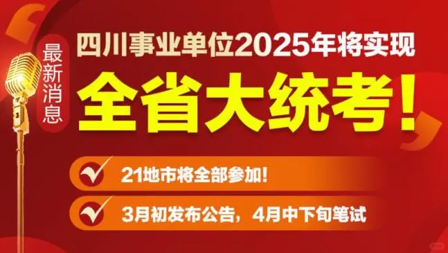 最新！关于2025四川事业单位考试消息汇总