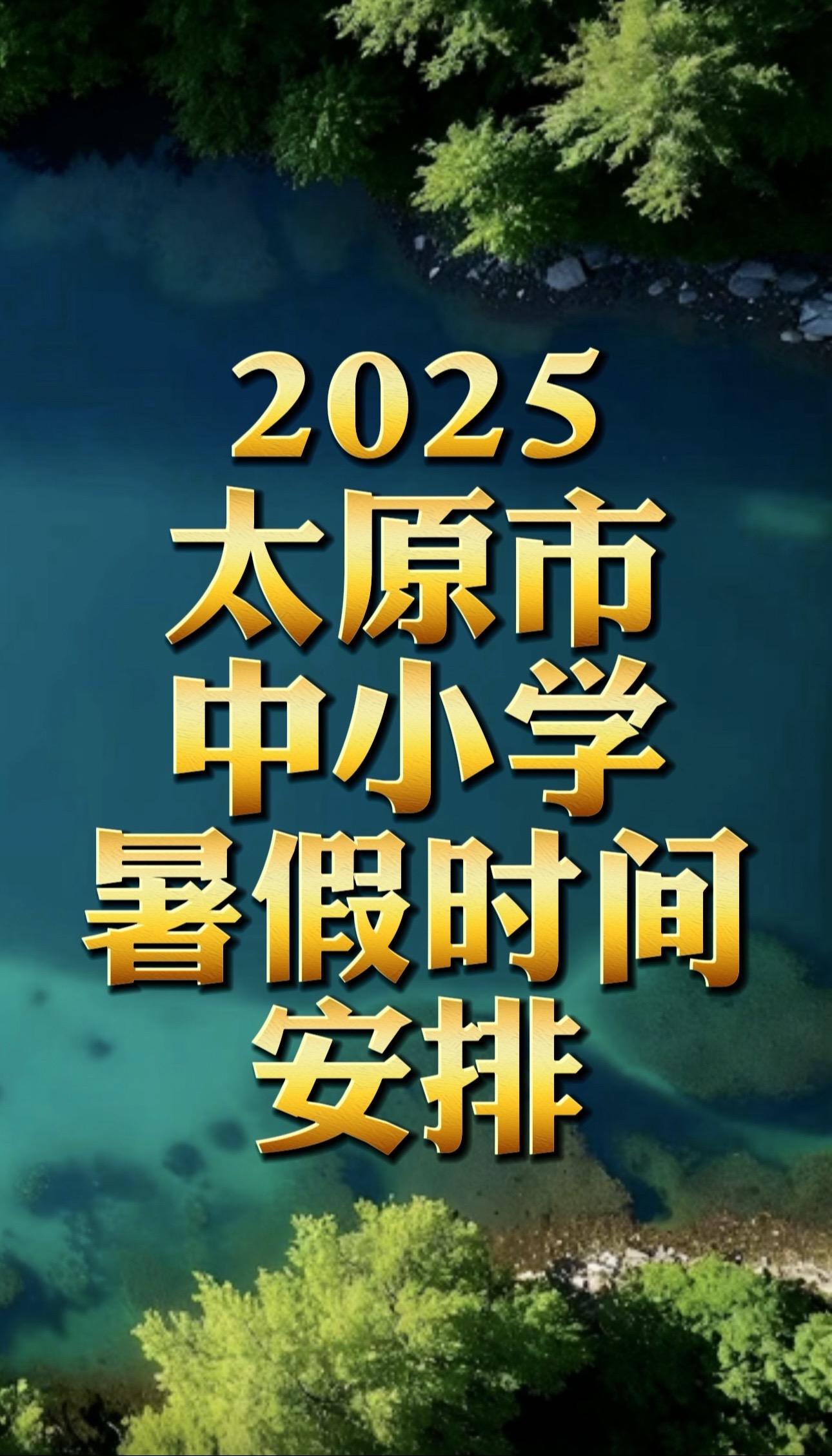 2025年太原市中小学暑假时间安排