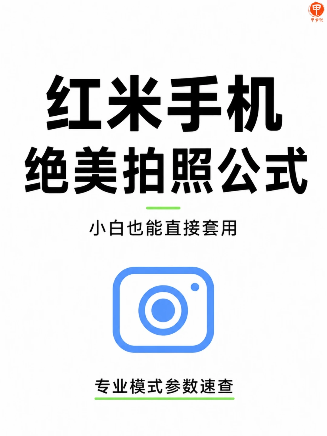 红米拍照公式，直接出大片！