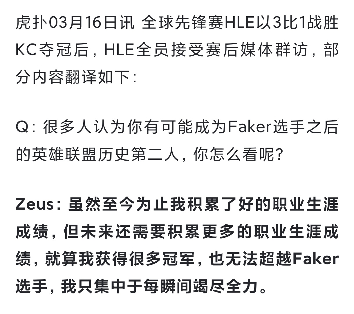 Zeus：虽然至今为止我积累了好的职业生涯成绩，但未来还需要积累更多的职业生涯成