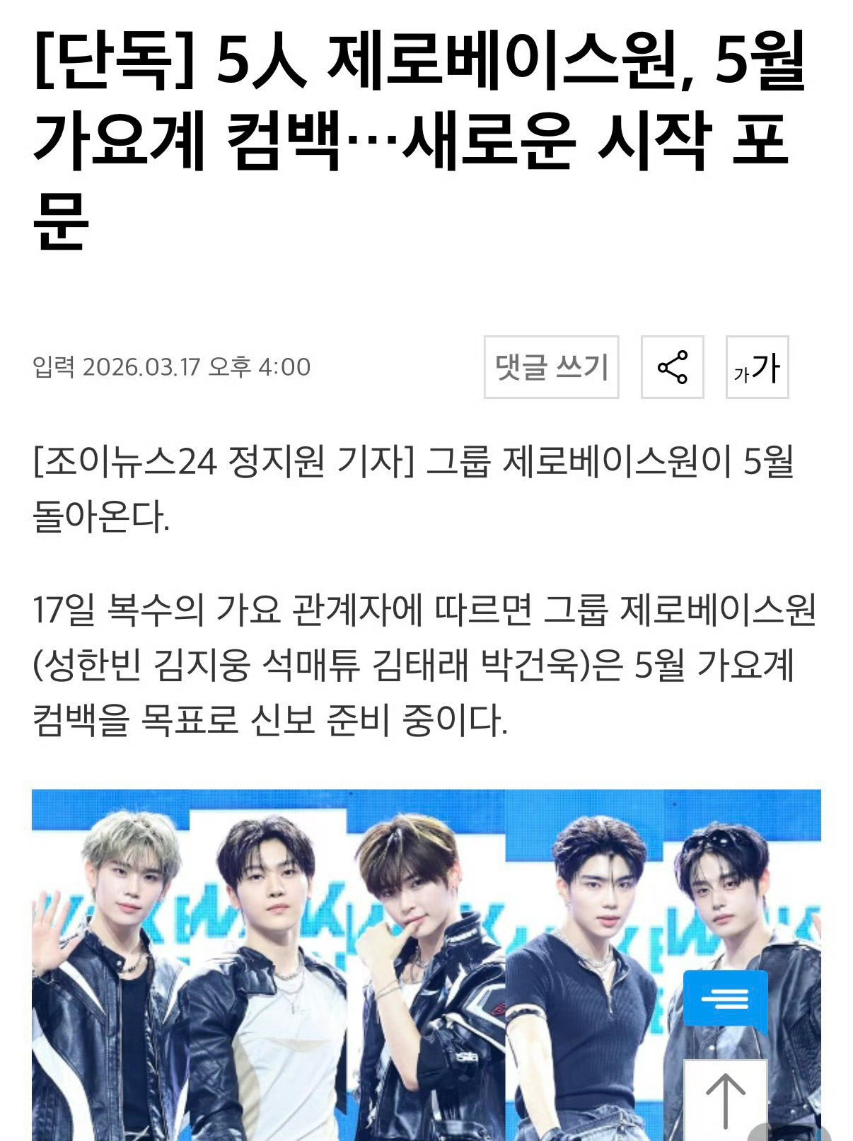 ZEROBASEONE（成韩彬、金地雄、石马修、金泰来、朴乾旭）将于5月确定回归