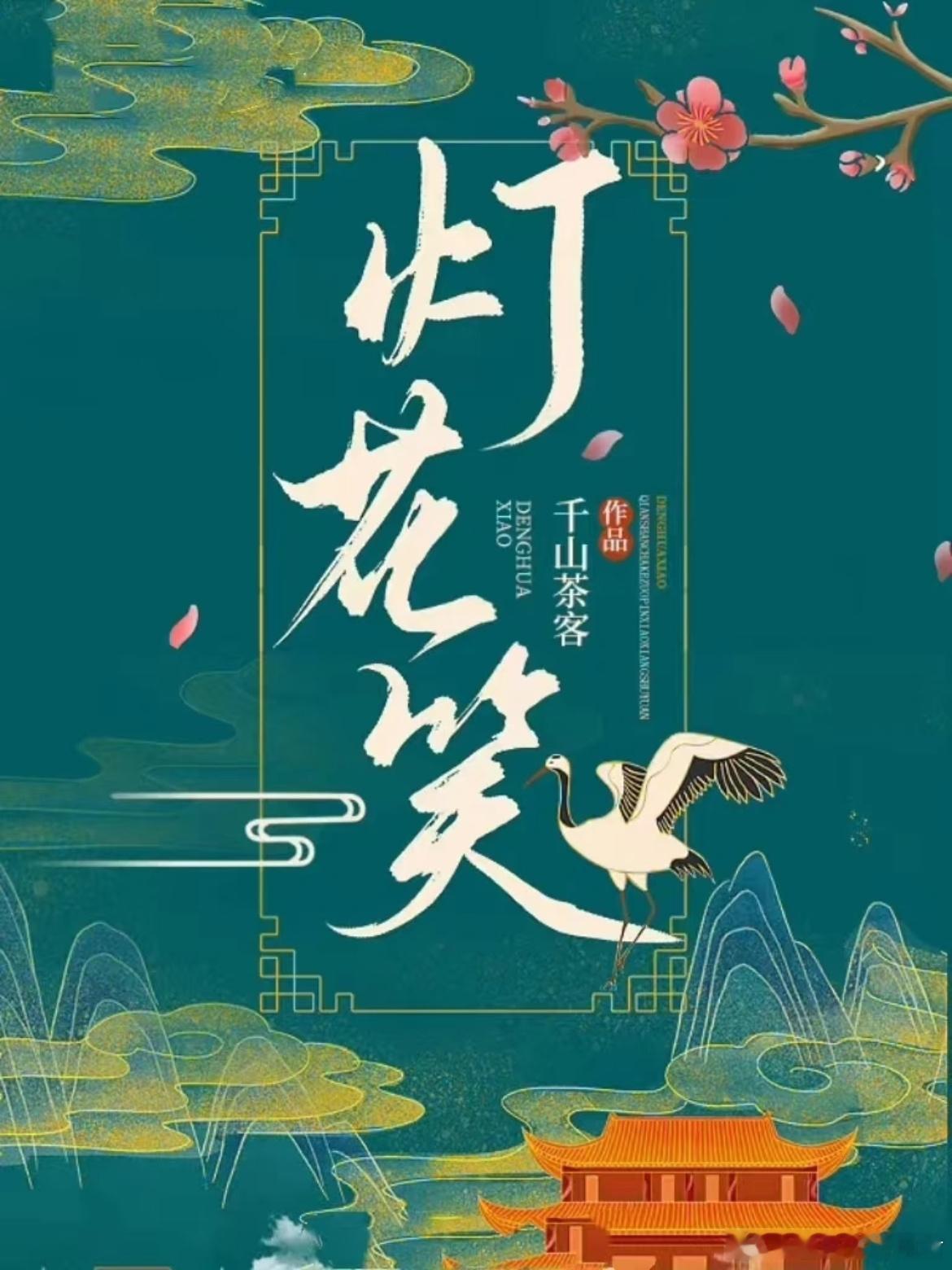 新丽电视剧《灯花笑》影视化类型：疯批女医 × 心机指挥使题材：古装/言情/权谋集