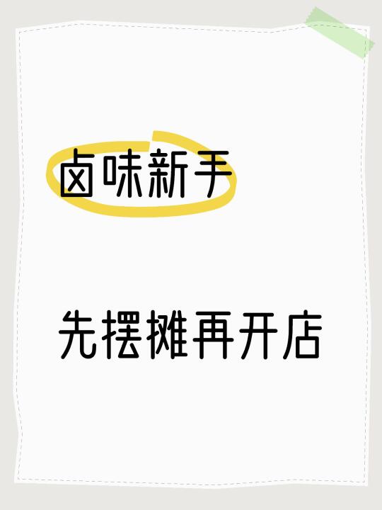 新手做卤味记住这句话：先摆摊再开店