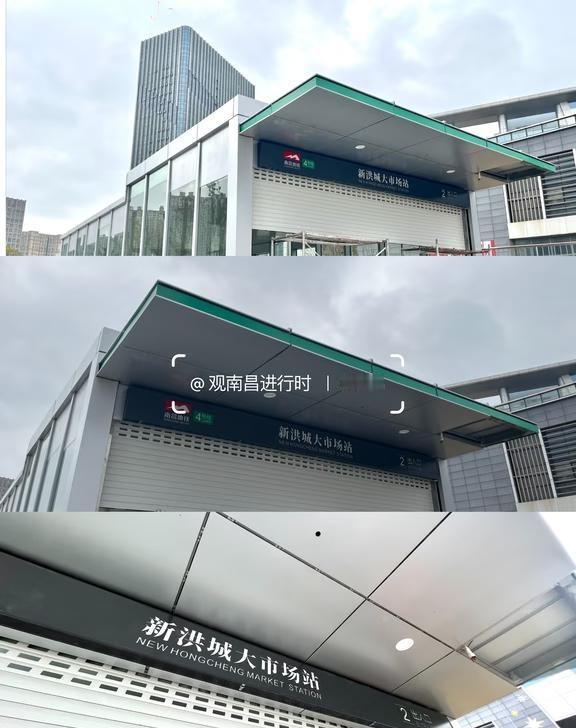 挂牌了‼️ 这个地铁出入口终于快开放了‼️🎉
✅✅✅
	
地铁4号线新洪城大市