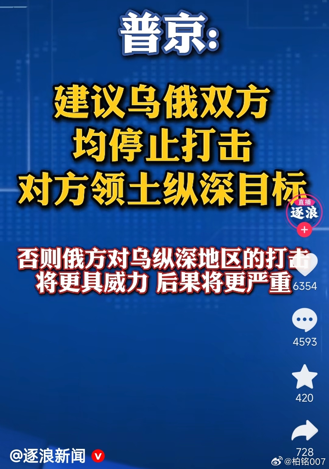 楚天交通广播的逐浪新闻报道，普京建议俄乌双方停止打击纵深目标，呵呵。。。 
