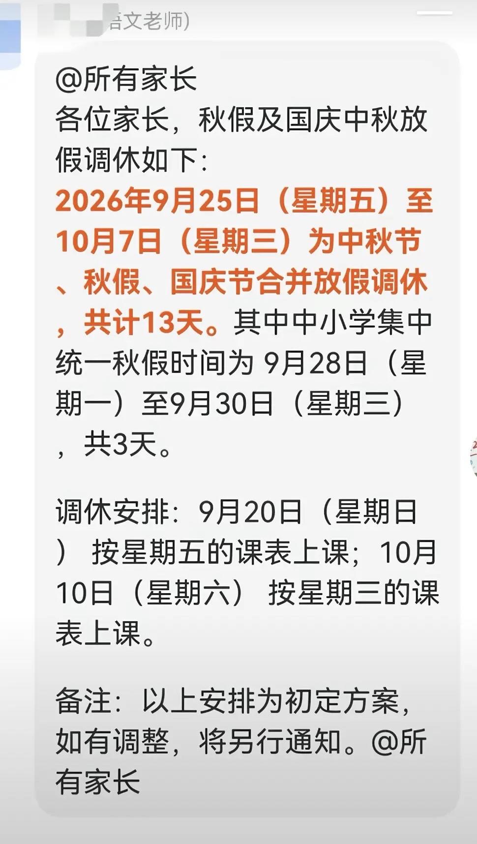 中小学合并假期连休13天，学校群里通知家长将中秋假国庆节秋假三假合并放13天。